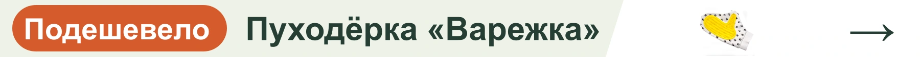 Пуходёрка «Варежка» — подешевело