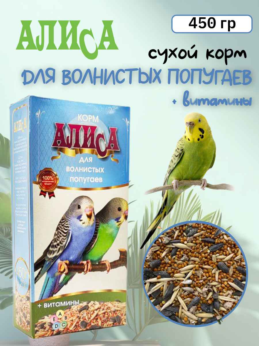 Алиса Зерносмесь "Для попугаев + витамины" 450 г