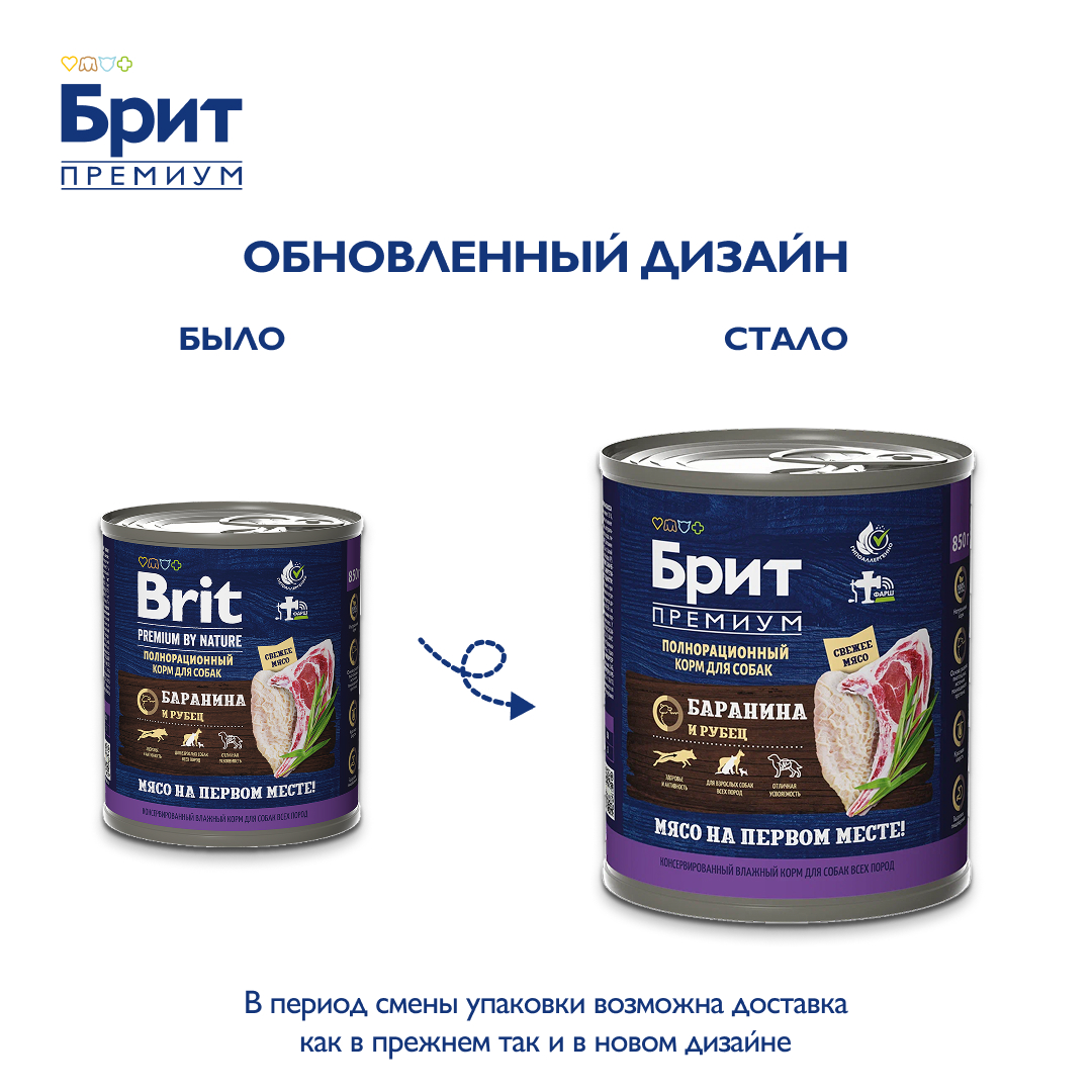 БРИТ ПРЕМИУМ Консервы с бараниной с рубцом для взрослых собак всех пород, 850 г