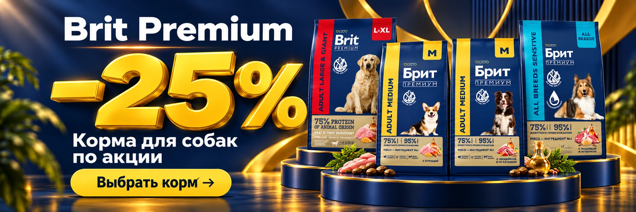 Brit Premium: −25%. Корма для собак по акции