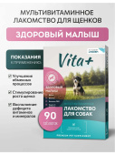 Вита плюс мультивитаминное лакомство для щенков и молодых собак Здоровый малыш 90таб
