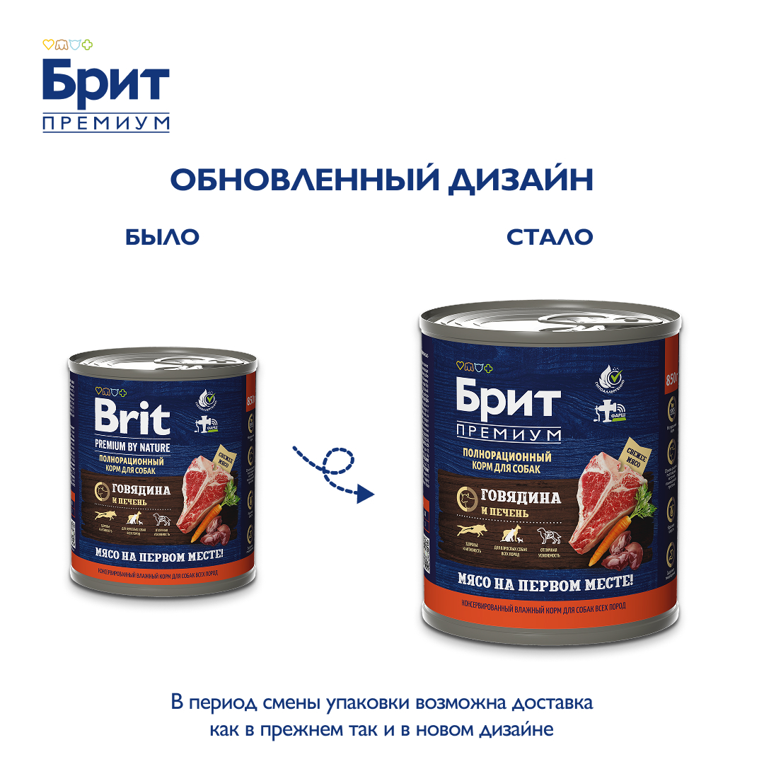 БРИТ ПРЕМИУМ Консервы с говядиной и печенью для взрослых собак всех пород, 850 г