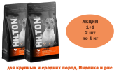 HILTON АКЦИЯ 1+1 Сухой корм для собак средних и крупных пород с чувствительным пищеварением Индейка с рисом, 1 кг