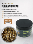 Aqua Crystal Рыбка золотистая 3-5см. фасовка банка150мл, 20гр