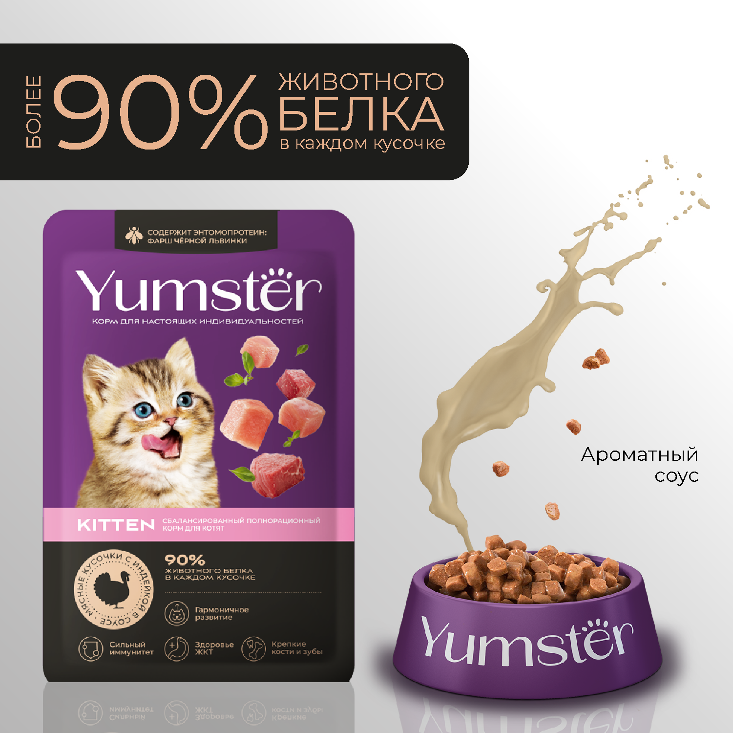 Yumster Пауч для котят с индейкой в соусе, 85 г