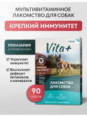 Вита плюс мультивитаминное лакомство для собак Крепкий иммунитет 90таб