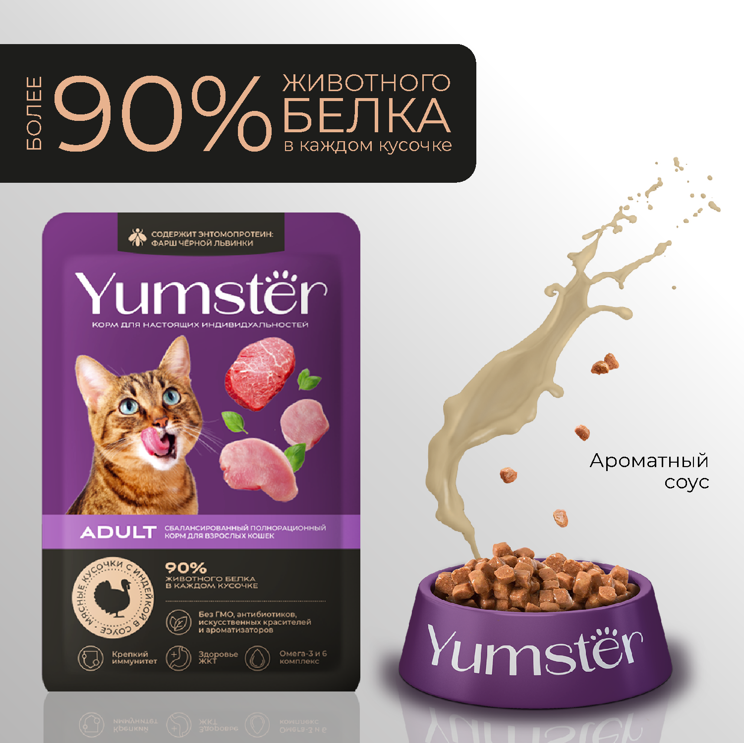 Yumster Пауч для кошек с индейкой в соусе, 85 г
