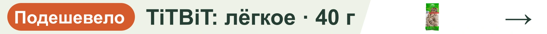 TiTBiT: лёгкое · 40 г — подешевело