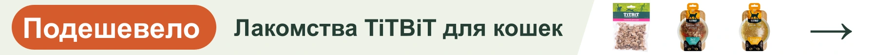 Лакомства TiTBiT для кошек — подешевело