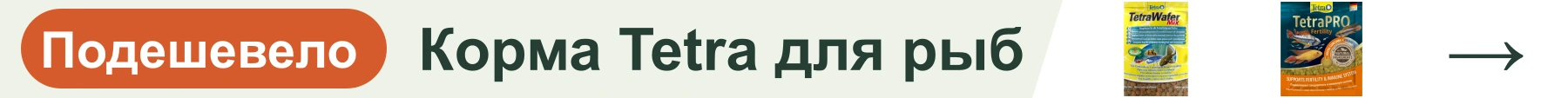 Корма Tetra для рыб — подешевело