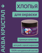 Aqua Crystal Хлопья для окраски премиум,банка 100ml, 20гр