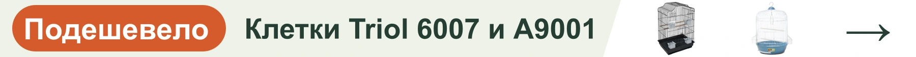 Клетки Triol 6007 и A9001 — подешевело