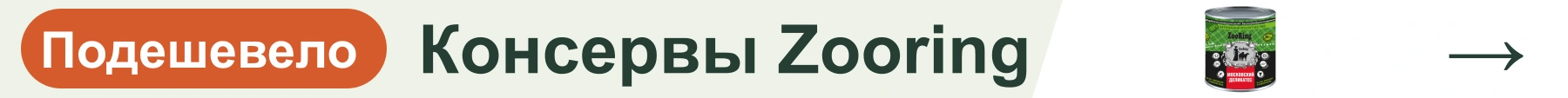Консервы Zooring — подешевело