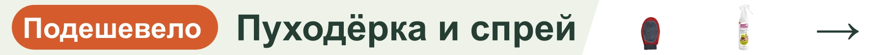 Пуходёрка и спрей — подешевело