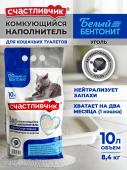 Счастливчик наполнитель для кошачьих туалетов комкующийся Белый бентонит Активированный уголь 10 л