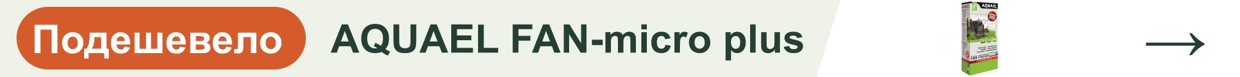 AQUAEL FAN-micro plus — подешевело