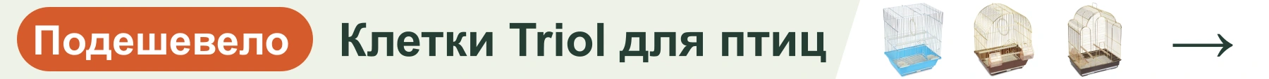 Клетки Triol для птиц — подешевело