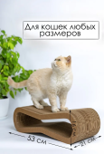 Зверьё Моё Когтеточка-лежанка картон ВОСЬМЕРКА средняя 53*21*16 см
