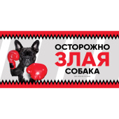 Triol Табличка "Злая собака" анимация, французский бульдог, 250*114 мм Triol Табличка "Злая собака" анимация, французский бульдог, 250*114 мм