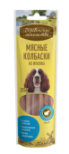 Деревенские лакомства Мясные колбаски из ягнёнка собак средних и крупных пород, 45 г