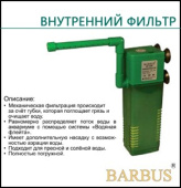 BARBUS FILTER 006 Фильтр внутренний с аэратором и флейтой 1200 л/в час, 25 Вт, 150-250 л