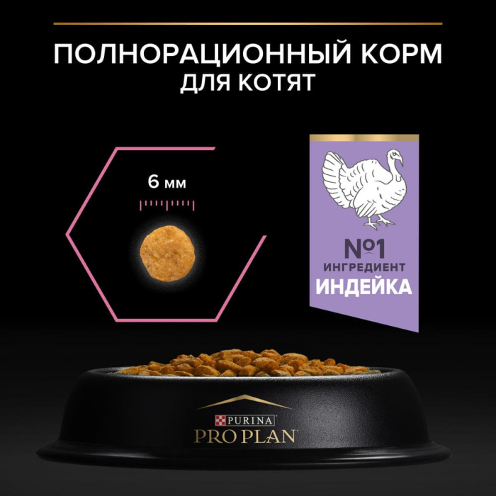 Pro Plan Delicate Digestion, АКЦИЯ, для котят с чувствительным пищеварением c индейкой 1,5 кг + 400 г