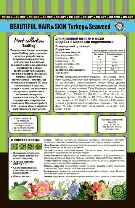 ZOORING Beautiful Hair&Skin Turkey&Seaweed Сухой корм для красивой шерсти и кожи Индейка с морскими водорослями,  (400 г, 418233)