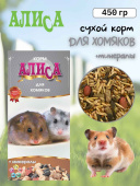 Алиса Зерносмесь "Для хомяков + минералы" 450 г