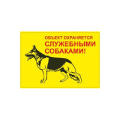 Данко-Зоо Табличка "Объект охраняется служебными собаками"