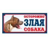 Россия Табличка "Злая собака" МЕТАЛЛИЧЕСКАЯ УЗКАЯ МАЛАЯ