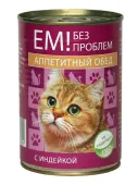 Ем без проблем Консервы для кошек Индейка 410 г Аппетитный Обед