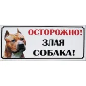 Россия Табличка Злая собака МЕТАЛЛИЧЕСКАЯ МАЛАЯ