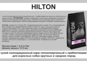 Hilton сухой корм д/собак средних и крупных пород гипоаллергенный с Ягненком,  (10 кг)