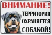 Россия Табличка Злая собака Очень БОЛЬШАЯ