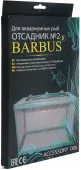 BARBUS Отсадник для рыб 26 × 15 × 15 см ACCESSORY 006