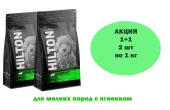 HILTON АКЦИЯ 1+1 Сухой корм для собак мелких пород гипоаллергенный с Ягненком, 1 кг