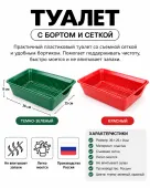 Россия Туалет Глубокий с сеткой НОВИНКА  36х25х9 см
