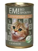 Ем без проблем Консервы для кошек Ягненок 410 г Аппетитный Обед
