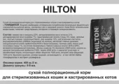 Hilton сухой корм д/стерил. кошек и кастрированных котов с Говядиной, (2 кг)