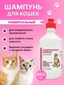 Чистосепт Шампунь для кошек универсальный, 460 мл