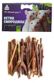 Белый друг Ветви смородины для грызунов 50 г