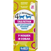 АВЗ Четыре с хвостиком таблетки для кошек и собак для регуляции половой охоты 10 таблеток
