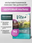 Вита Плюс мультивитаминное лакомство для котят «Здоровый малыш», 90 таблеток