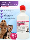 Чистосепт Шампунь для собак с длинной шерстью профессиональный увлажняющий, 460 мл