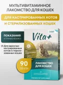 Вита Плюс мультивитаминное лакомство для стерилизованных кошек, 90 таблеток