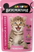 Четвероногий гурман Вкусмясина, Влажный корм для котят "Кусочки с телятиной в соусе",  85 г