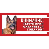 Gamma Табличка "Охраняется собакой", немецкая овчарка, 250*114мм