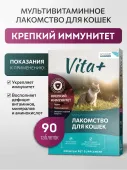 Вита Плюс мультивитаминное лакомство для кошек «Крепкий иммунитет», 90 таблеток