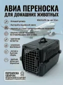 Чистый котик Переноска Авиа «В дорогу» 48*32*30см черный