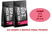 HILTON АКЦИЯ 1+1 Сухой корм для собак средних и крупных пород с пребиотиками гипоаллергенный с Говядиной, 1 кг